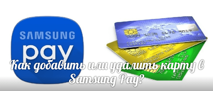 Как добавить или удалить карту в Samsung Pay?