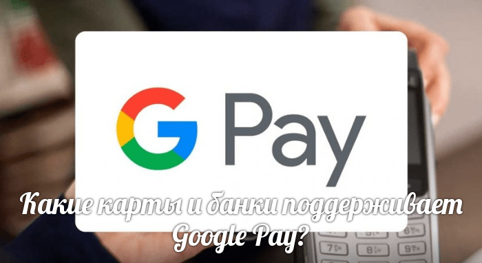 Какие карты и банки поддерживает Google Pay?