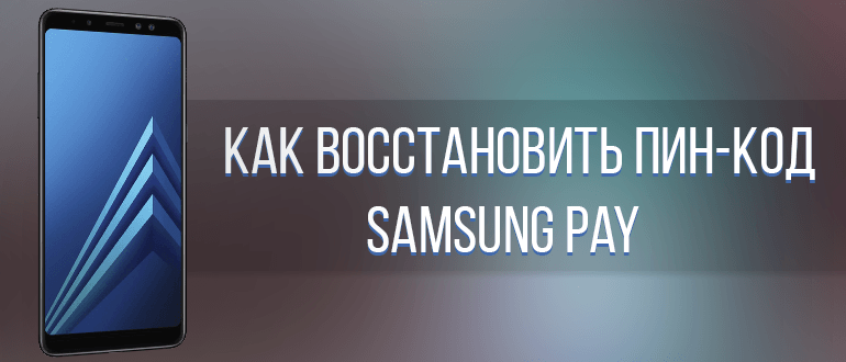 ПИН-код Samsung Pay: как узнать и восстановить?