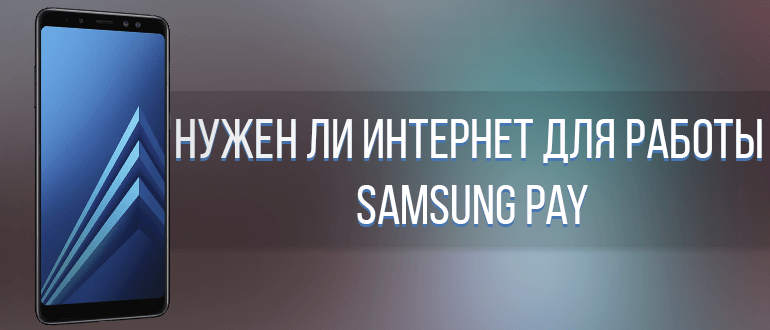 Нужен ли интернет для Samsung Pay?