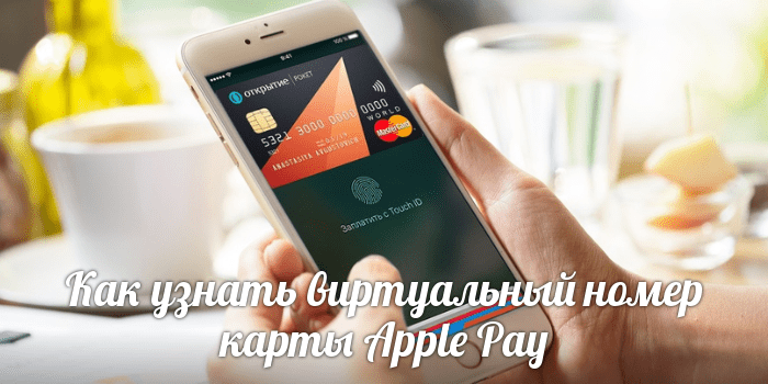 Как узнать номер карты Apple Pay?