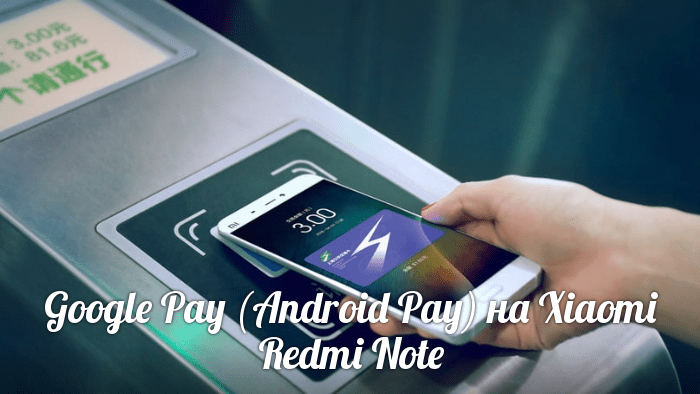 Google Pay (Android Pay) на Xiaomi Redmi Note