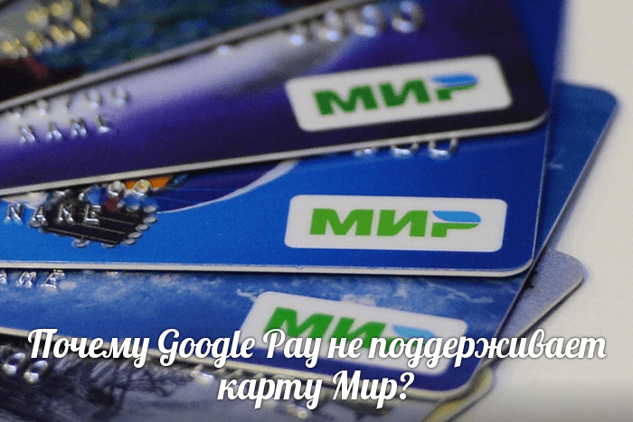 Почему Google Pay не поддерживает карту Мир?