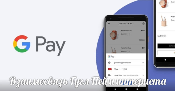 Нужен ли интернет для оплаты Google Pay?