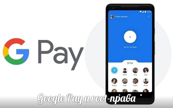 Google Pay и root права