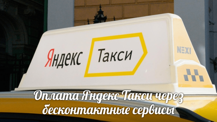 Оплата Яндекс Такси через Apple Pay, Samsung Pay, Google Pay?