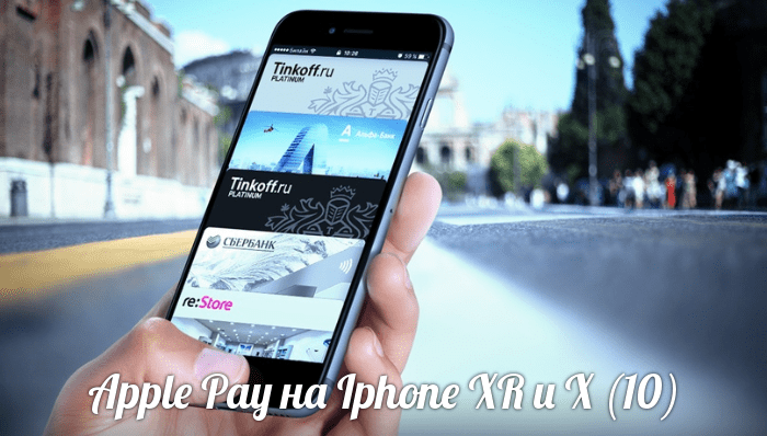 Как пользоваться Apple Pay на Iphone XR и X (10)