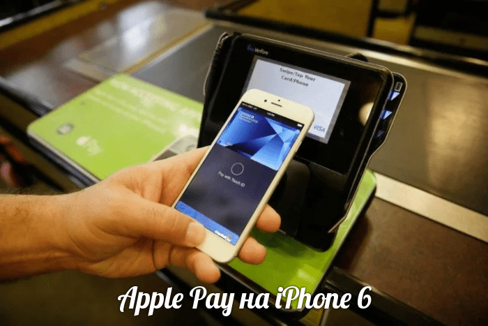 Как пользоваться Apple Pay на iPhone 6: как включить