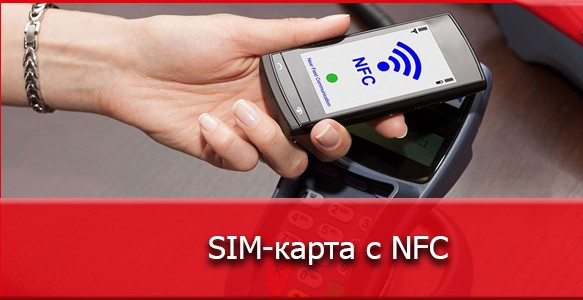 Сим-карта с NFC от Теле2, Билайн, Мегафон, МТС и других