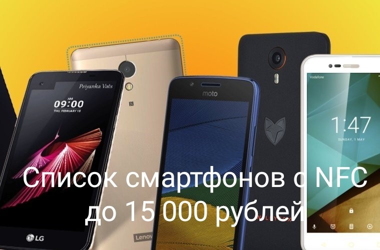 Телефоны с НФС до 15000 рублей: топ лучших