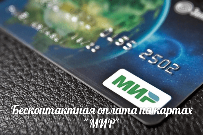 NFC и карта МИР (бесконтактная оплата): как привязать