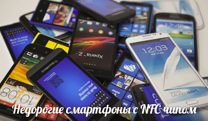 Недорогие смартфоны с NFC чипом