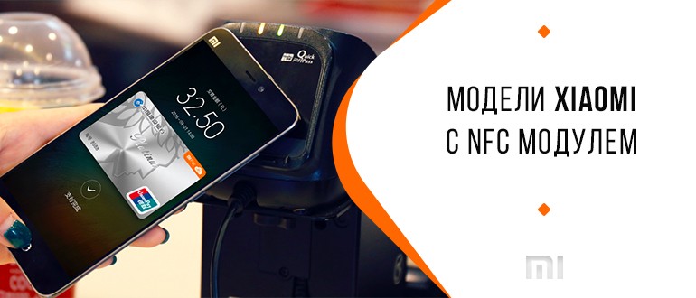 NFC Xiaomi: список смартфонов с модулем 2021 года