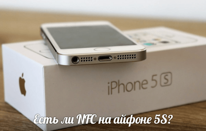 Iphone 5s: NFC есть или нет, как включить его