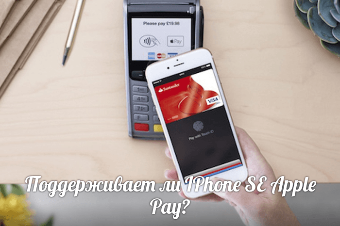 Поддерживает ли IPhone SE Apple Pay?