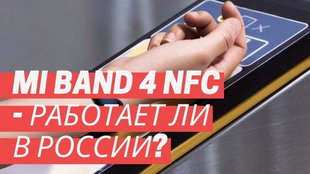 Mi Band 4 NFC от Xiaomi: работает ли в России